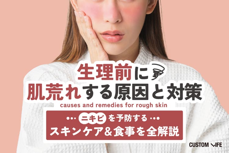生理前に肌荒れする原因と対策｜ニキビを予防するスキンケア＆食事を全解説