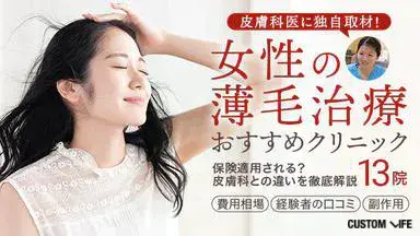 女性の薄毛おすすめクリニック記事のアイキャッチ画像