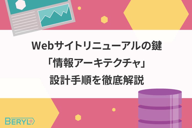 Webサイトリニューアルの鍵「情報アーキテクチャ」設計手順を徹底解説