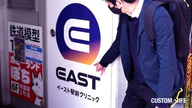 イースト駅前クリニックの潜入調査