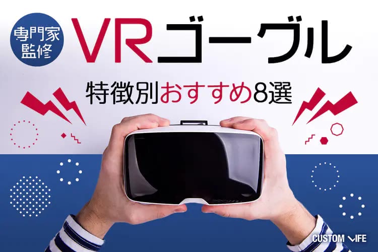 VRゴーグルおすすめ2025｜初心者に最適な選び方と人気8選