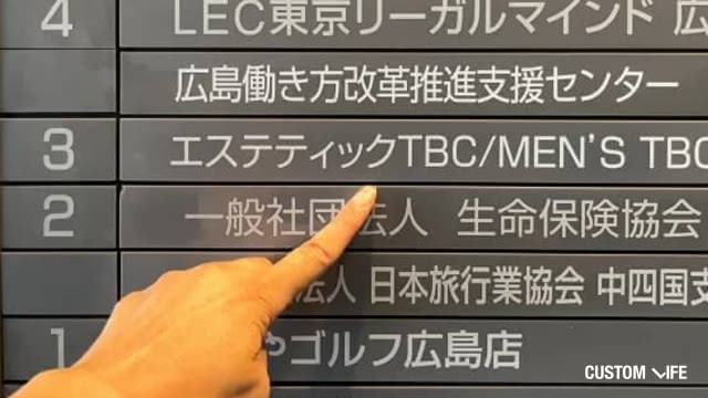 メンズTBC広島店の店舗看板