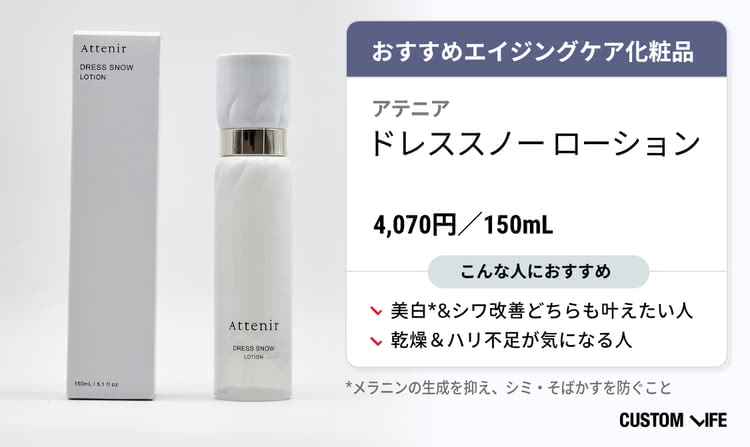 アテニア ドレススノーローション