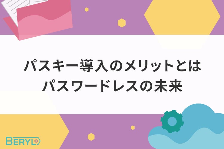 パスキー導入のメリットとは。パスワードレスの未来