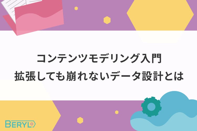 コンテンツモデリング入門。拡張しても崩れないデータ設計とは