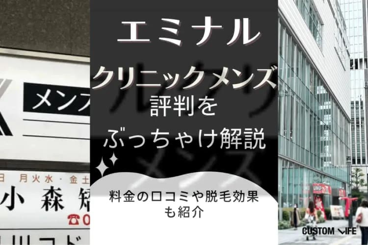 エミナルクリニックメンズの口コミ・評判を紹介した記事