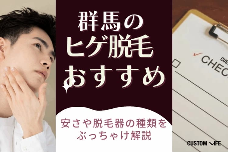 群馬のヒゲ脱毛クリニックおすすめをぶっちゃけ解説💡人気のメンズ脱毛サロンも紹介