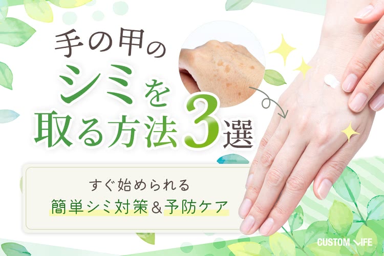 手の甲のシミを取る方法３選｜すぐ始められる簡単シミ対策＆予防ケア