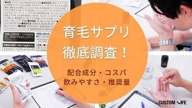 育毛サプリを大量に比較している編集部