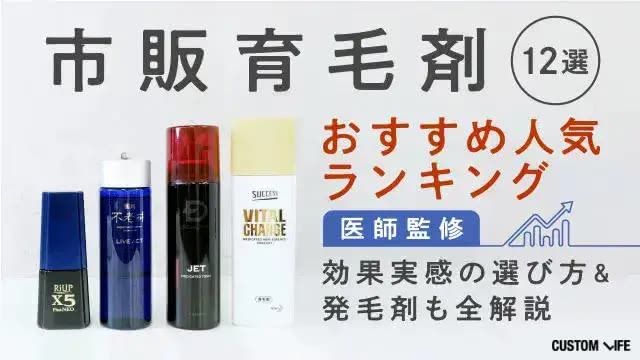 市販の育毛剤・発毛剤おすすめ人気ランキング13選｜ドラッグストア販売品や選び方・ミノキシジルも解説