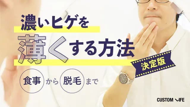 濃い髭を薄くする方法【決定版】食事から脱毛まで、効果的な方法を徹底解説