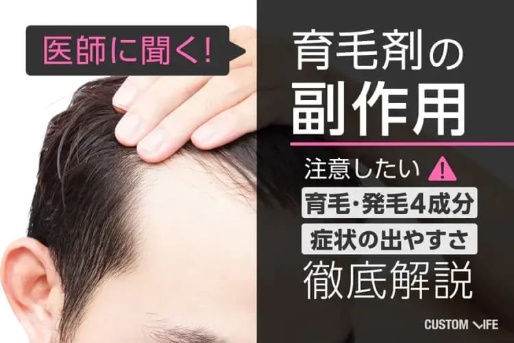 育毛剤の副作用とは？成分別の解説とおすすめ育毛剤TOP３