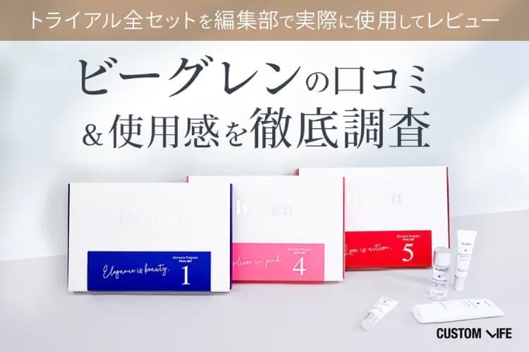 ビーグレンの口コミ・評判は?実際に使って効果やおすすめアイテムを徹底検証