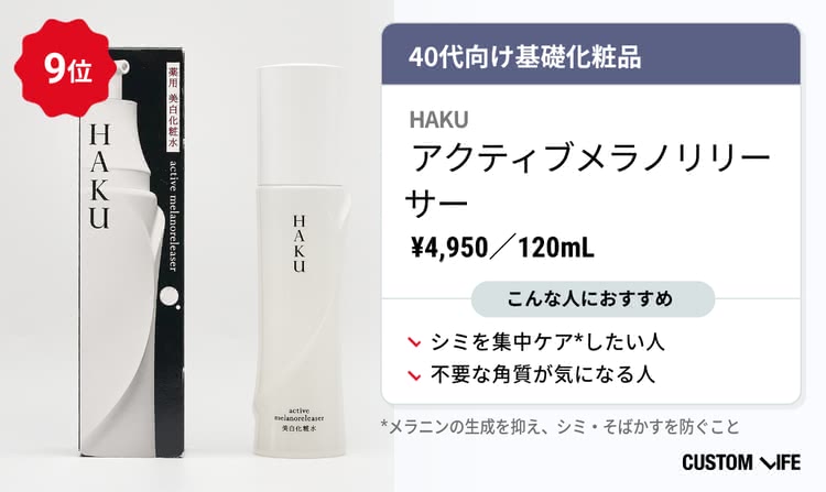 HAKU アクティブメラノリリーサー