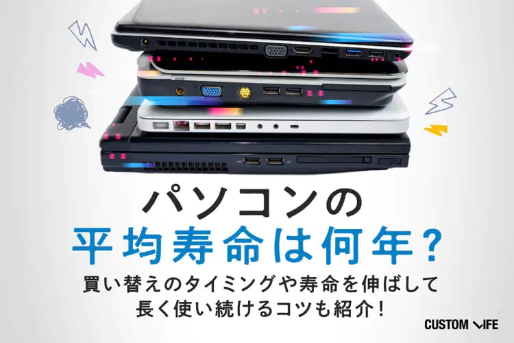 パソコンの平均寿命は5年？買い替えのベストタイミングを徹底解説