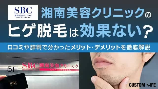 湘南美容クリニックのヒゲ脱毛の効果や口コミを調査