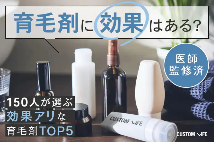 育毛剤の効果とは?効果を引き出す使い方&おすすめの育毛剤5選