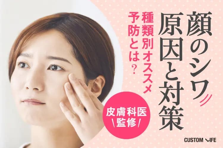 シワの原因と対策｜３つのシワ種類別の効果的な予防＆改善策を全解説