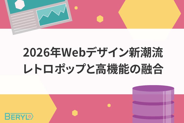 2026年Webデザイン新潮流｜レトロポップと高機能の融合