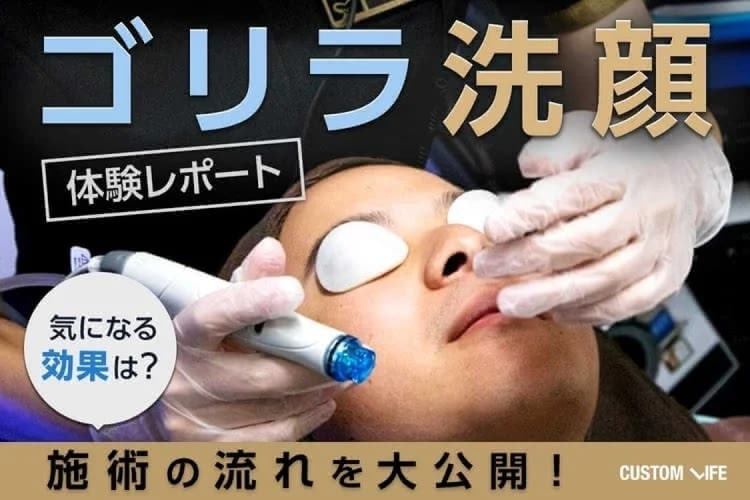 ゴリラ洗顔体験レポート｜ハイドラフェイシャルの気になる効果と施術を公開！