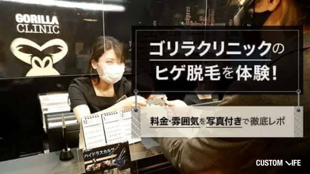 ゴリラクリニックのヒゲ脱毛体験を口コミ！