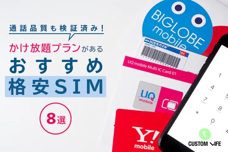 格安SIMのかけ放題プランを徹底検証｜3大キャリア並みに通話できるおすすめランキング８選