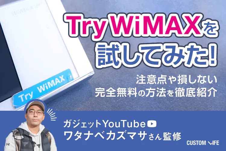 TryWiMAXを試してみた！｜注意点や損しない完全無料の方法を徹底解説