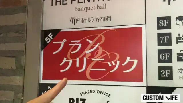 メンズブランクリニック静岡院の看板