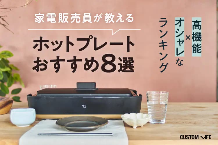 ホットプレートおすすめ８選｜家電販売員が教える高機能×オシャレなランキング
