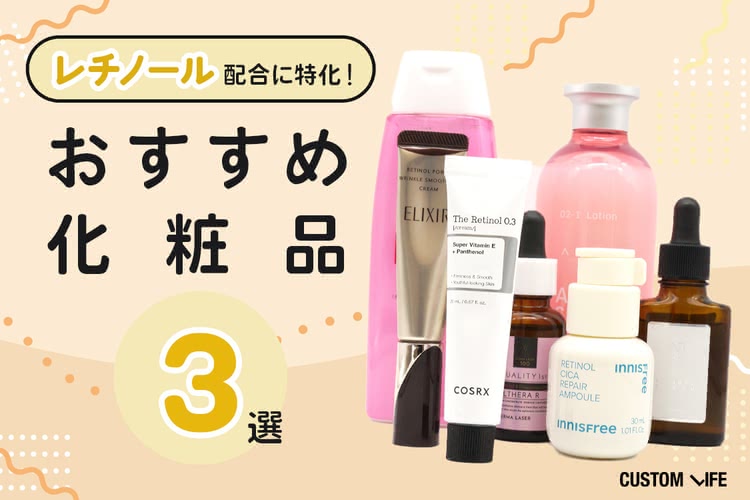 レチノール配合のおすすめ化粧品