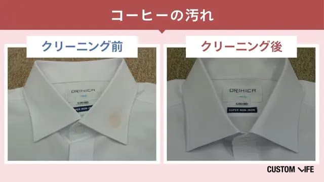 白洋舍のコーヒー汚れのクリーニング前・後の検証画像