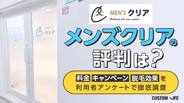 メンズクリアのヒゲ脱毛体験をレポート！