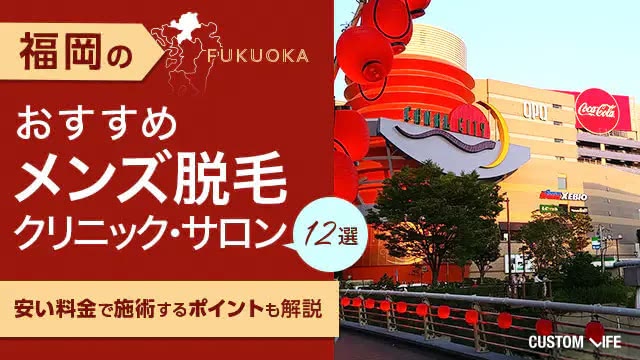 福岡のおすすめメンズ脱毛クリニック・サロン12選｜安い料金で施術するポイントも解説【2026年最新】