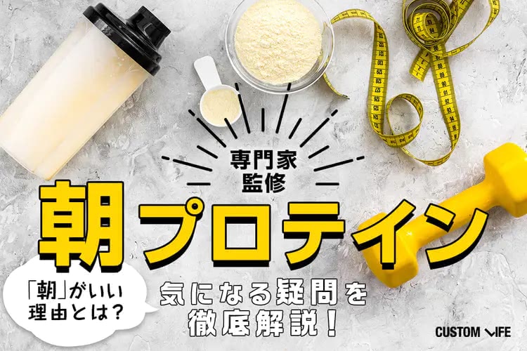 プロテインの朝摂取は良いの？｜朝プロテインのメリットについて専門家に徹底取材