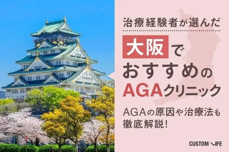 大阪のおすすめAGAクリニック10選｜薄毛治療の費用・選び方を徹底解説