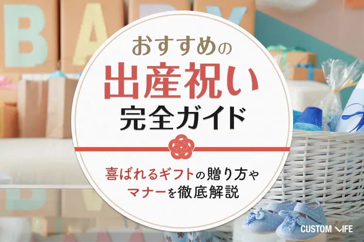 出産祝いおすすめ完全ガイド｜喜ばれるギフトの贈り方やマナーを徹底解説