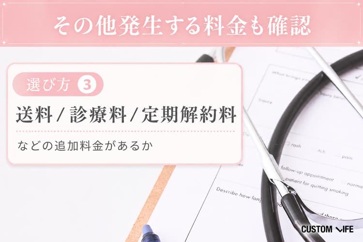 美容内服の選び方③送料などの内服薬以外の料金も確認