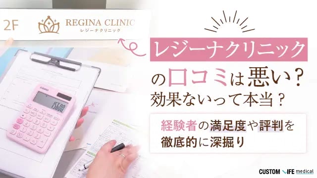 レジーナクリニックの口コミは悪い？効果ないって本当？経験者の満足度・独自調査で徹底的に深掘り