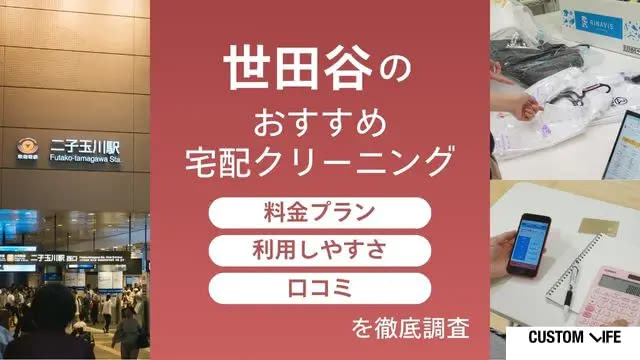 編集部が実際に利用して検証! 初心者でも使いやすい世田谷の宅配クリーニングを比較