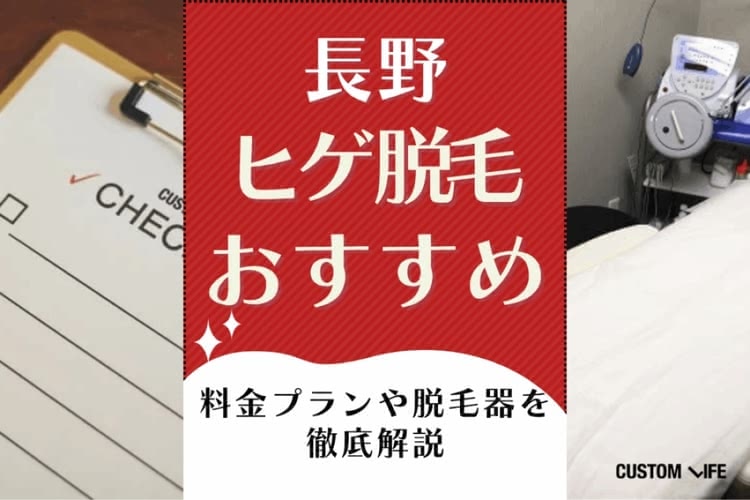 長野ヒゲ脱毛おすすめクリニック&サロンをぶっちゃけ解説💡安い医療脱毛の評判調査