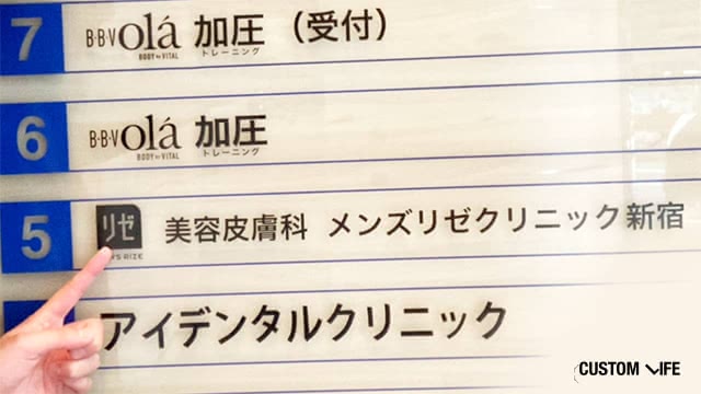 エミナルクリニックメンズを潜入調査する編集部員