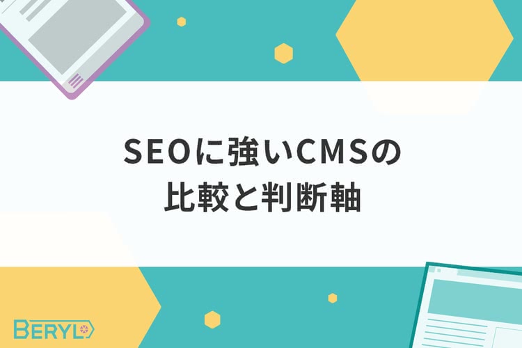 SEOに強いCMSの比較と判断軸