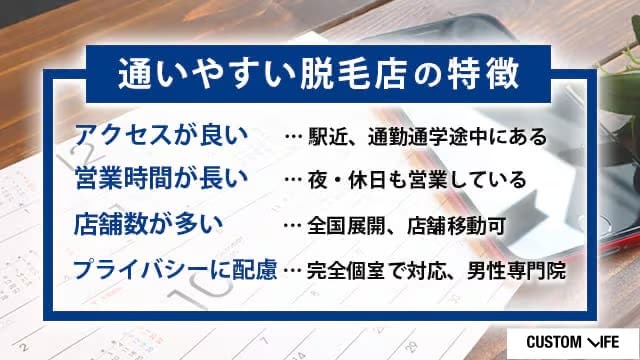 通いやすい脱毛店の特徴