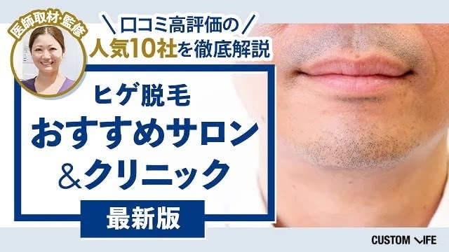 ヒゲ脱毛クリニックおすすめ