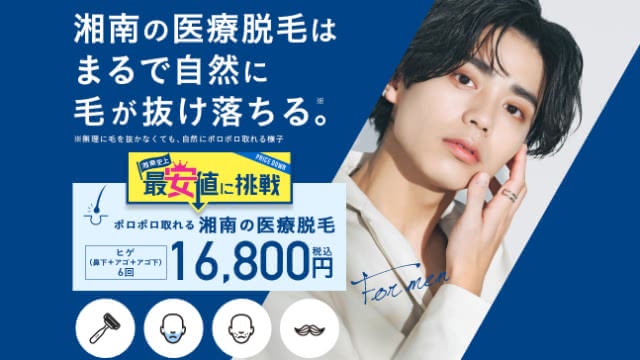 湘南美容クリニックのヒゲ医療脱毛を料金相場と比較して本音レビュー