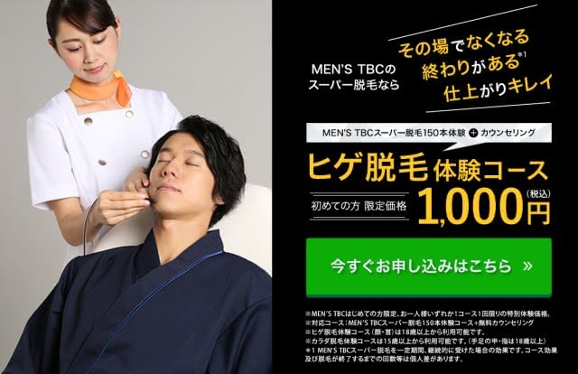 メンズTBCのヒゲ脱毛を料金相場と比較して本音レビュー