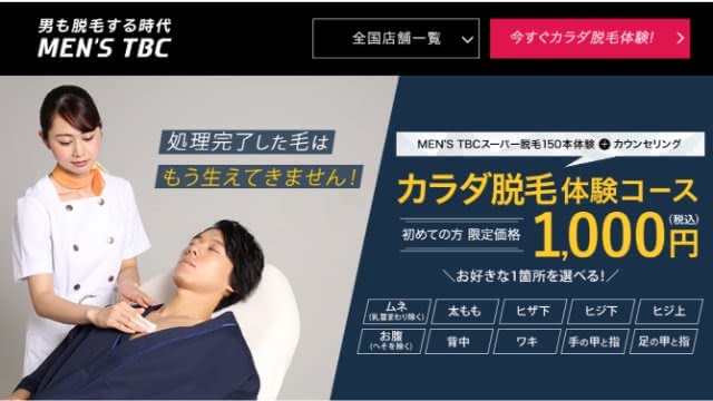 メンズTBC公式HP画像