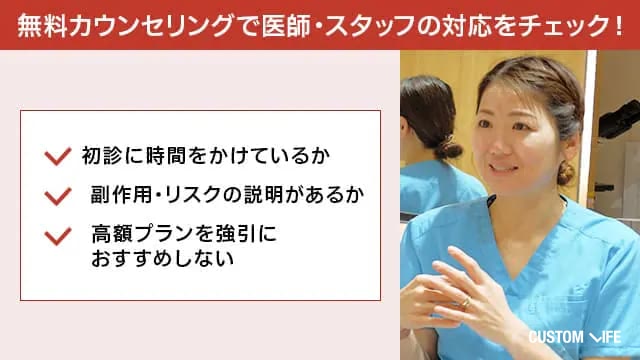 医師・スタッフの対応は無料カウンセリングでチェック