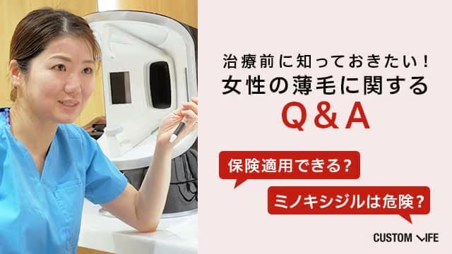 女性の薄毛治療についての疑問に医師が答えます