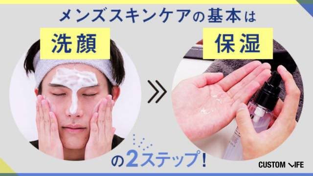 メンズスキンケアの手順